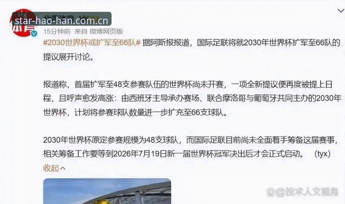 高清体育直播 资深用户分析:世界杯扩军至66队的战略意义与观赛新体验